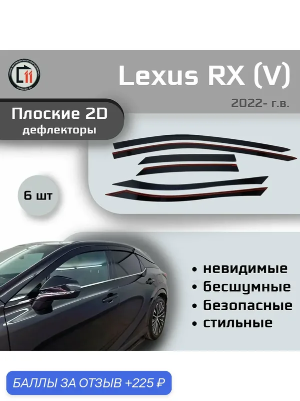 Дефлекторы 2D для LEXUS RX 350/350h/450h+/500h 2022- (V), 6шт — Стрелка11, 225 баллов за отзыв Яндекс Маркет