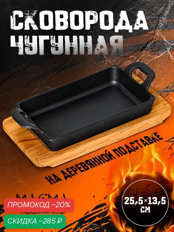Сковорода чугунная «Прямоугольник», 25×12 см, с ручками, на деревянной подставке — SKYPHOS, скидка по промокоду Яндекс Маркет