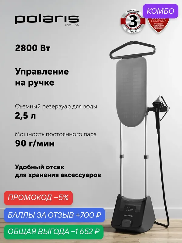 Отпариватель для одежды ручной POLARIS PGS 2850VA Turbosteam вертикальный, с гладильной доской — Polaris, промокод и 700 баллов за отзыв Яндекс Маркет