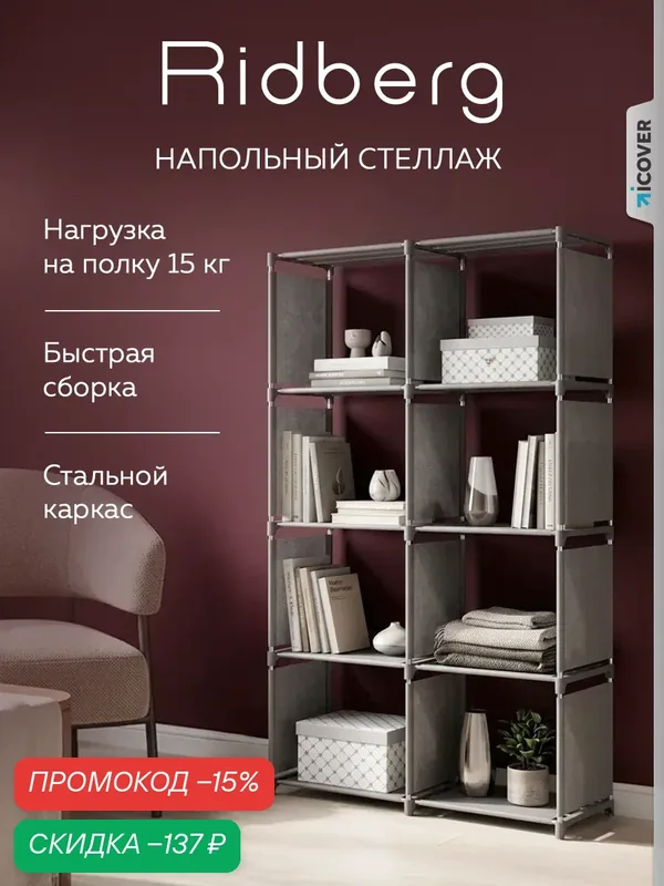 Стеллаж Ridberg для хранения, 8 секций, стальной каркас, серый — RIDBERG, скидка по промокоду Яндекс Маркет