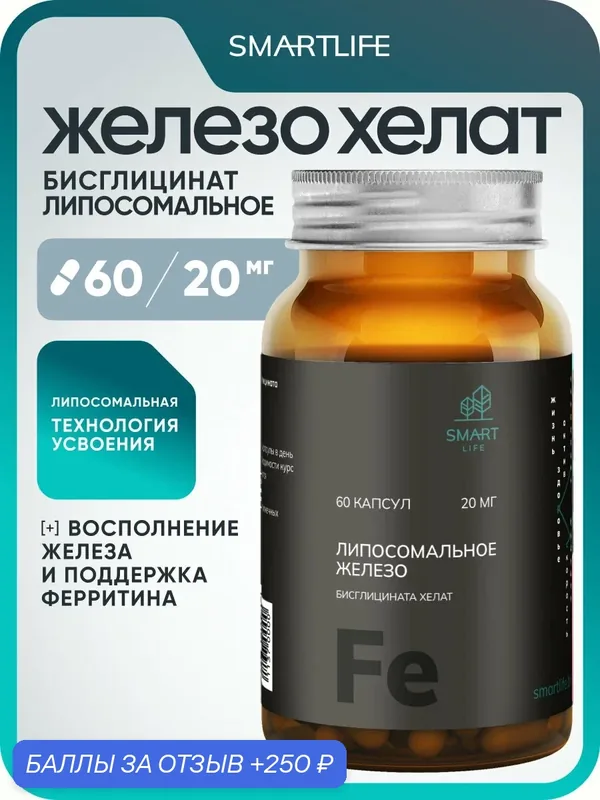 Липосомальное железо хелат (бисглицинат) в капсулах 60 шт, 20 мг, для поднятия иммунитета и ферритина — SmartLife, скидка по промокоду Яндекс Маркет