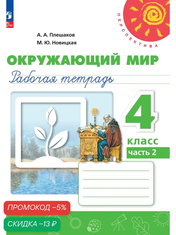 Рабочая тетрадь "Окружающий мир", 4 класс, часть 2, мягкий переплет, 80 стр — Просвещение, скидка по промокоду Яндекс Маркет