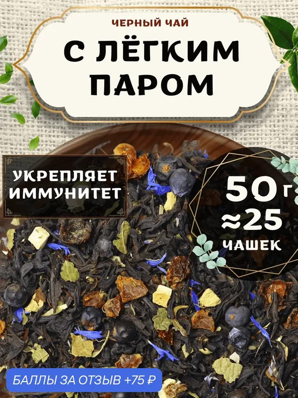 Черный чай с шиповником С Легким Паром от Пекинский чай 50 г. Чай Цейлонский с чабрецом и мятой — 75 баллов за отзыв Яндекс Маркет