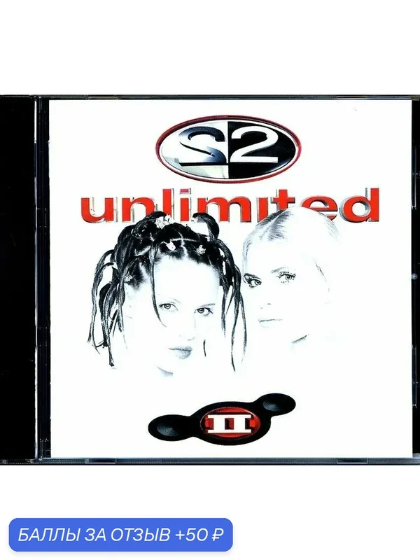 2 UNLIMITED - II 1998 г — 50 баллов за отзыв Яндекс Маркет