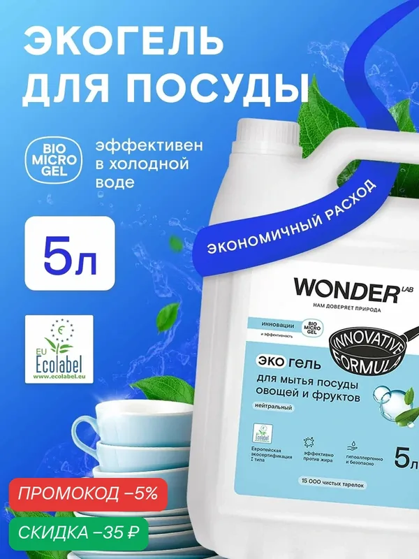 Средство для мытья посуды овощей и фруктов гель, густая формула, эффект в холодной воде, против жира, без запаха, WONDER LAB, 5 л — WONDER LAB, скидка по промокоду Яндекс Маркет