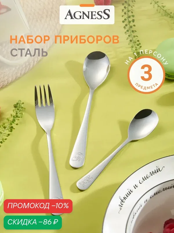 Набор столовых приборов Agness "Zoo", для детей, нержавеющая сталь, 3 шт. — Agness, скидка по промокоду Яндекс Маркет