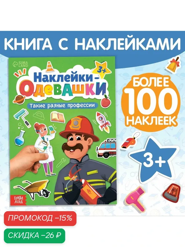 Книга "Наклейки-одевашки. Такие разные профессии", буква-ленд — Буква-Ленд, скидка по промокоду Яндекс Маркет
