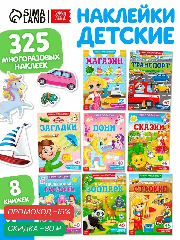 Набор наклеек буква-ленд "Умный малыш", мягкий переплёт, 8 штук — Буква-Ленд, скидка по промокоду Яндекс Маркет