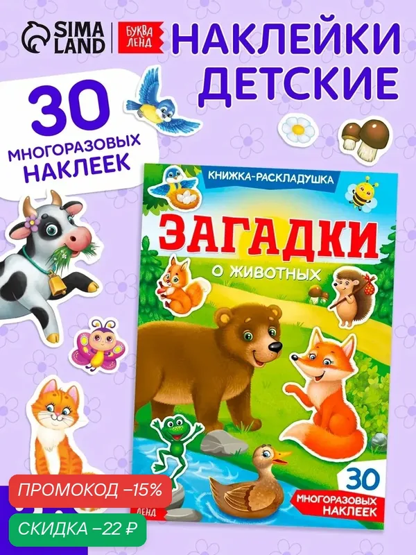 Наклейки многоразовые буква-ленд "Загадки о животных", буква-ленд — Буква-Ленд, скидка по промокоду Яндекс Маркет