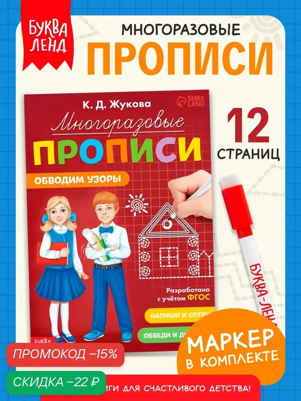 Многоразовые прописи буква-ленд "Обводим узоры", 12 стр, маркер — Буква-Ленд, скидка по промокоду Яндекс Маркет