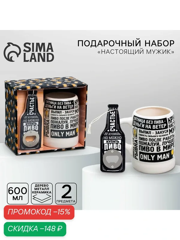 Подарочный набор «Настоящий мужик»: открывашка, кружка пивная 600 мл — Дорого внимание, скидка по промокоду Яндекс Маркет