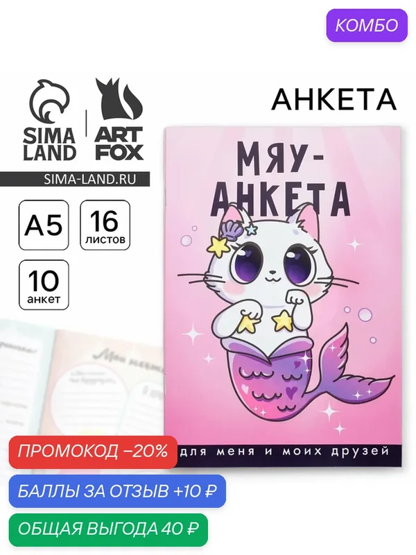 ArtFox Анкета для девочек "Мяу-анкета", А5, 16 листов, состав: бумага — ArtFox, 10 баллов за отзыв Яндекс Маркет