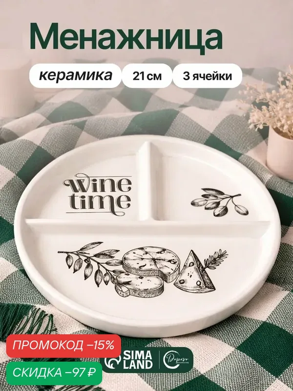 Менажница "Wine time", 21 см, тарелка для правильного питания, гарвардская — Дорого внимание, скидка по промокоду Яндекс Маркет