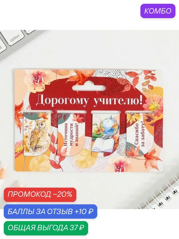 Подарочный набор магнитных закладок 4 штуки на подложке «Дорогому учителю» — ArtFox, промокод и 10 баллов за отзыв Яндекс Маркет