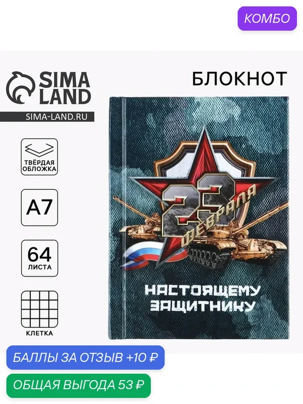 Блокнот ArtFox "23 Февраля танк", A7, твердый переплет, 64 листа, синий — ArtFox, промокод и 10 баллов за отзыв Яндекс Маркет