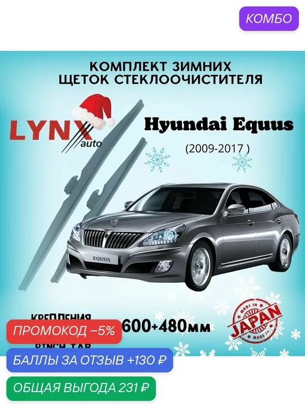 Зимние дворники LYNXauto Hyundai Equus II 2009-2017, 600 480мм / комплект 2 шт — LYNXauto, промокод и 130 баллов за отзыв Яндекс Маркет
