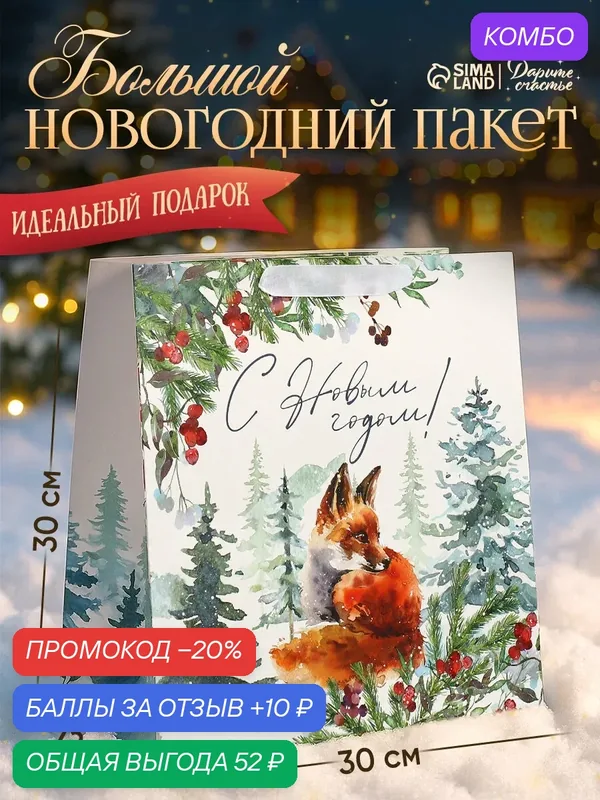 Подарочный пакет новогодний Forest, 30 х 30 х 12 см, для упаковки подарка на Новый год — Дарите счастье, скидка по промокоду Яндекс Маркет