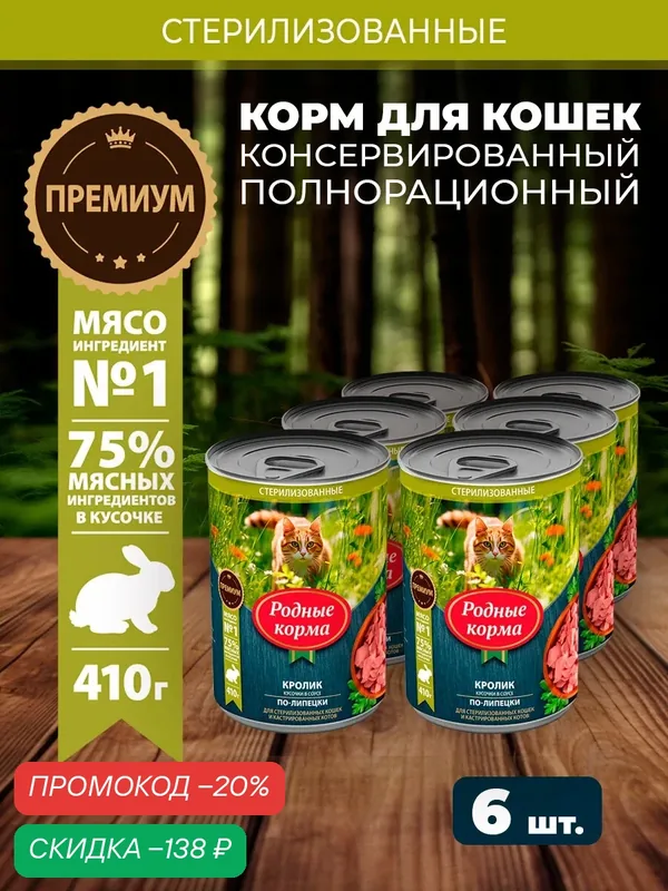 Влажный корм родные корма консервы для кошек с кроликом кусочки в соусе по-липецки 410 г х 6 шт — Родные корма, скидка по промокоду Яндекс Маркет
