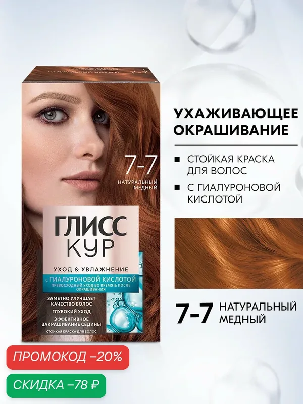 Глисс Кур Стойкая профессиональная краска для волос Уход & Увлажнение, 7-7 Натуральный медный, 135 мл — Глисс Кур, скидка по промокоду Яндекс Маркет
