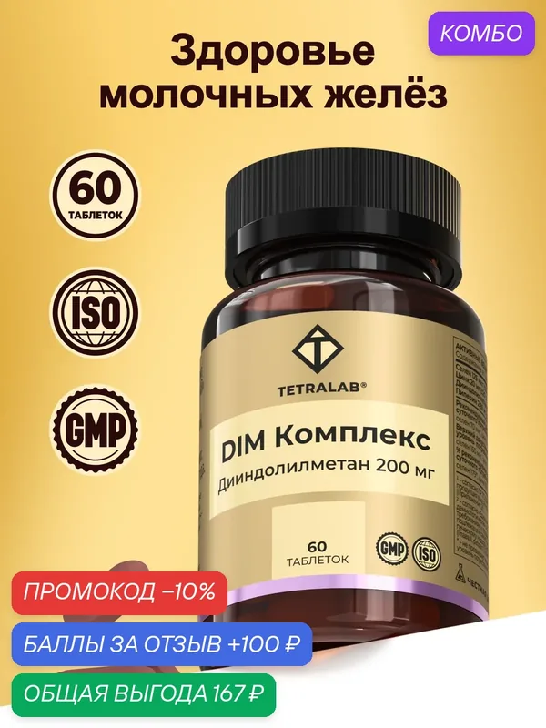 DIM комплекс для женщин Дииндолилметан, Селен, Цинк TETRALAB таб.№60 — TETRALAB, промокод и 100 баллов за отзыв Яндекс Маркет