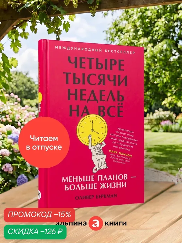 Книга "Четыре тысячи недель на всё: Меньше планов больше жизни"/ Альпина Паблишер | Беркман Оливер — Альпина Паблишер, скидка по промокоду Яндекс Маркет