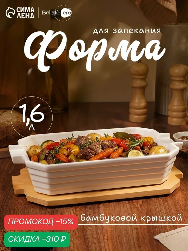 Форма для приготовления вторых блюд из жаропрочной керамики BellaTenero, 31×19×7, 5 см, цвет белый — BellaTenero, скидка по промокоду Яндекс Маркет