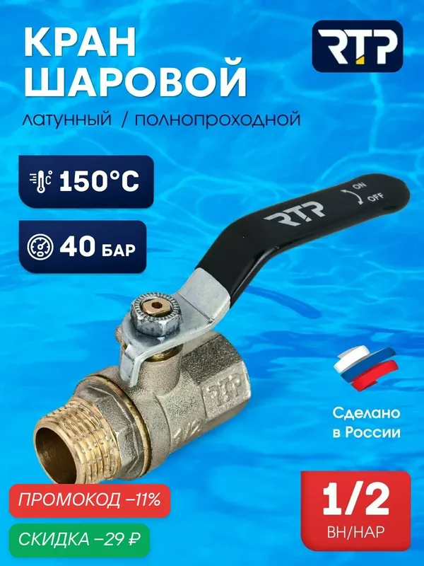 Шаровой кран 1/2 дюйм RTP вн/нар PN 40 латунный, ручка рычаг — RTP, скидка по промокоду Яндекс Маркет