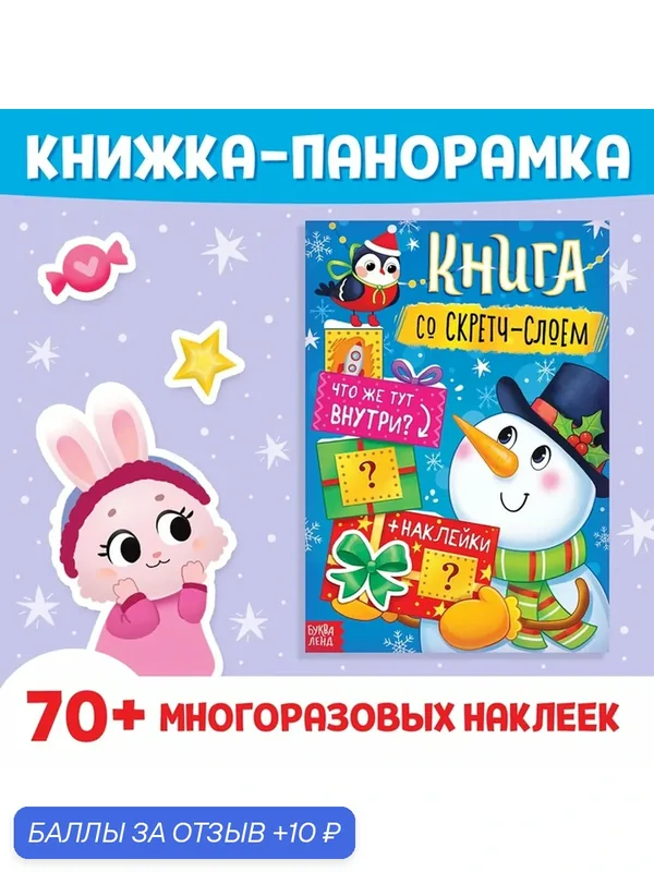 Книжка со скретч-слоем буква-ленд, более 70 многоразовых наклеек — Буква-Ленд, 10 баллов за отзыв Яндекс Маркет