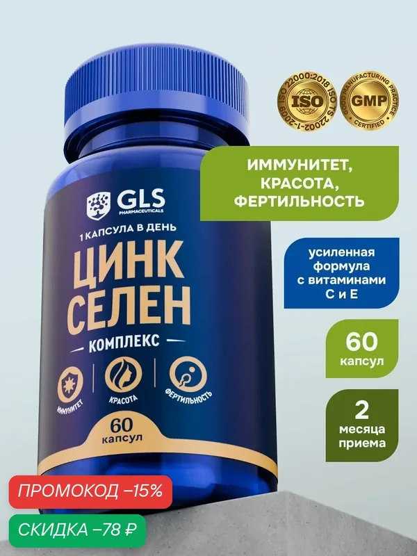 Цинк Селен с витаминами С и Е, бад для красоты и иммунитета, комплекс для фертильности мужчин и женщин, 60 капсул — GLS pharmaceuticals, скидка по промокоду Яндекс Маркет