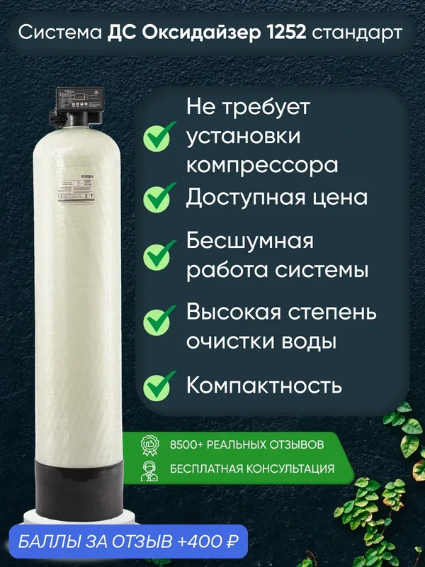 Фильтр воды Дукат Снаб Оксидайзер 1252, автоматическая система очистки, 1400 л/ч, до 4 чел. — Дукат Снаб, 400 баллов за отзыв Яндекс Маркет