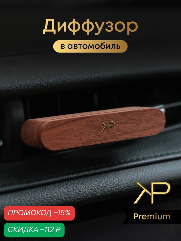 Парфюм в машину диффузор дерево, ароматизатор, бренд KP EXCLUSIVE — KP EXCLUSIVE, скидка по промокоду Яндекс Маркет