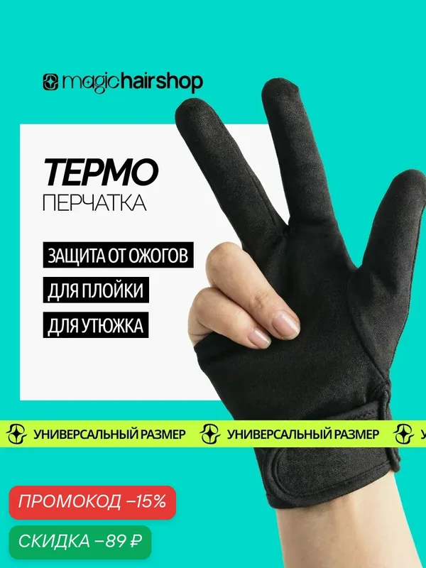 Термоперчатка Magic Hair Shop для работы с плойкой, универсальный размер — скидка по промокоду Яндекс Маркет