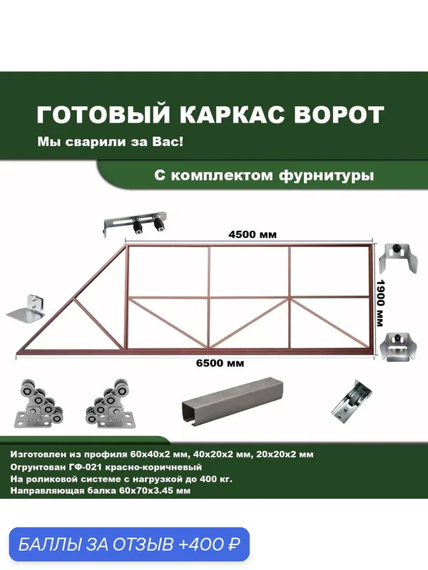 Каркас откатных ворот 4500х1900 под проём 4100-4300х2000, в грунте — 400 баллов за отзыв Яндекс Маркет
