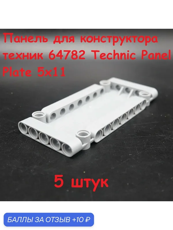 Панель для конструктора техник 64782 Technic Panel Plate 5х11, серая, 5 шт — 10 баллов за отзыв Яндекс Маркет