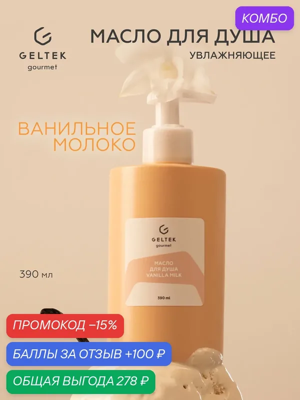 Гельтек Гель-масло для душа Vanilla Milk увлажняющее очищающее с ниацинамидом и пребиотиками для сухой кожи, 390 мл — Гельтек, промокод и 100 баллов за отзыв Яндекс Маркет