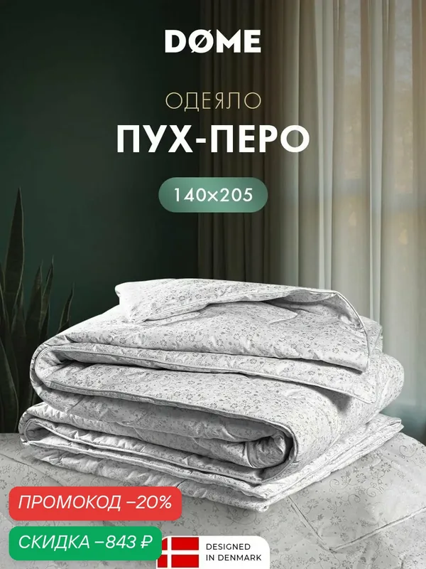 DOME Одеяло 140x205 полуторное "Пух-перо в тике" зимнее, теплое, утиный пух-перо — Dome, скидка по промокоду Яндекс Маркет