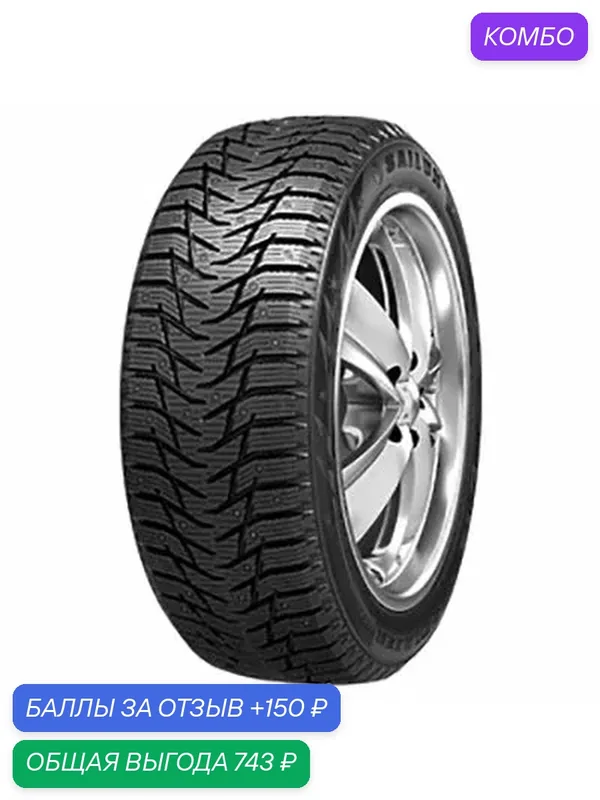Шина Sailun Ice Blazer WST3 225/45 R18 95T (шип) — Sailun, промокод и 150 баллов за отзыв Яндекс Маркет