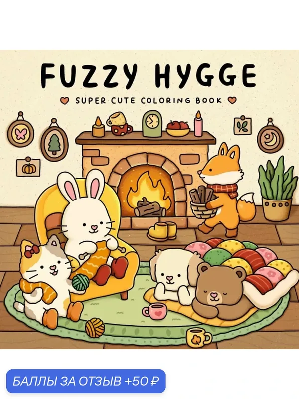 Книга для раскрашивания "Fuzzy Hygge", 100 страниц, антистресс — 50 баллов за отзыв Яндекс Маркет