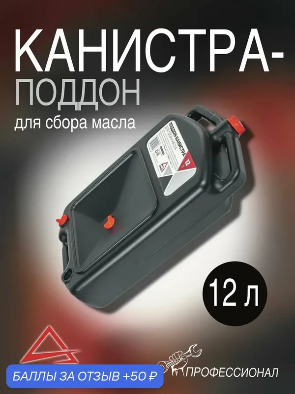 Канистра для сбора масла, 12л, R7401003 ARNEZI — ARNEZI, 50 баллов за отзыв Яндекс Маркет