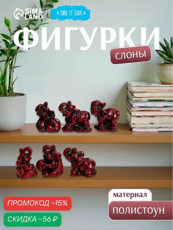 Нэцкэ фигурка «Слоны счастья», темно-красные, набор 6 шт, 4.5×3×4 см — Сима-ленд, скидка по промокоду Яндекс Маркет