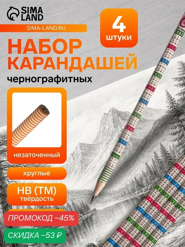 Набор чернографитных карандашей с ластиком и таблицей умножения, 4 штуки — Calligrata, скидка по промокоду Яндекс Маркет