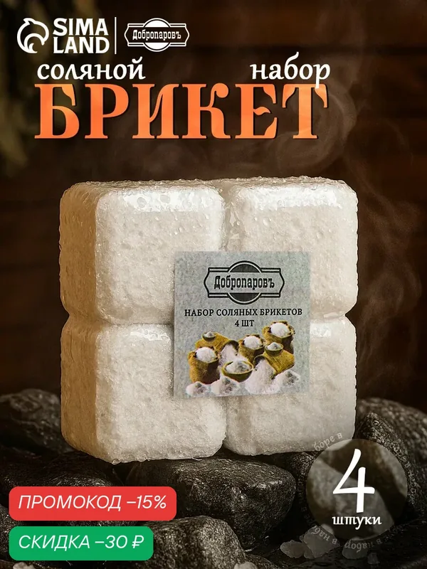 Соляной брикет набор 4 шт "Лаванда, шалфей, мелисса, ромашка" по 200 г — Добропаровъ, скидка по промокоду Яндекс Маркет