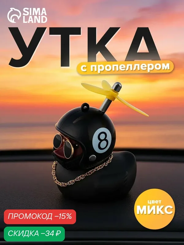 Игрушка на панель автомобиля "Утка с пропеллером", цвета микс — Сима-ленд, скидка по промокоду Яндекс Маркет