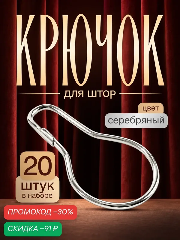 Крючок для штор Арт Узор, 7×4 см, набор 20 шт, цвет серебряный — Арт Узор, скидка по промокоду Яндекс Маркет