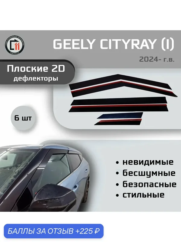 Дефлекторы 2D для GEELY CITYRAY 2024- (I), 6шт — Стрелка11, 225 баллов за отзыв Яндекс Маркет