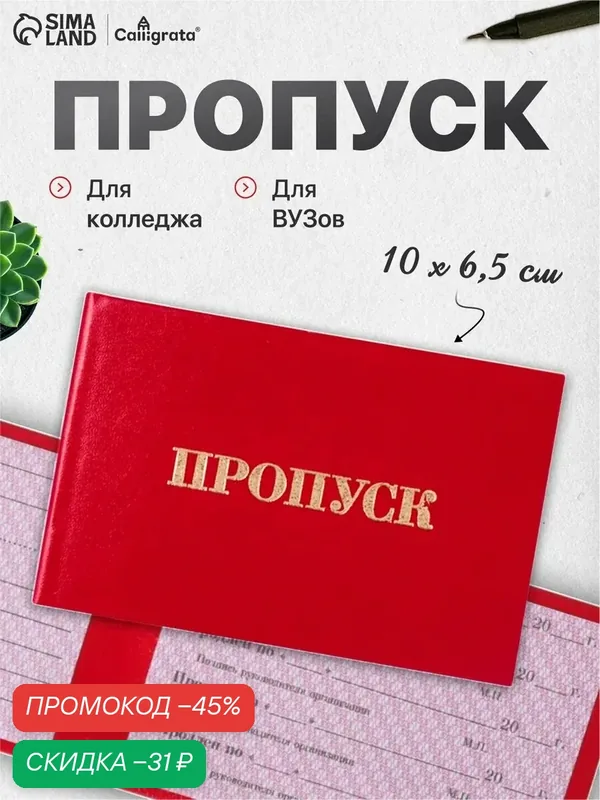 Пропуск 100×65 мм, Calligrata, жёсткая обложка, бумвинил, красный — Calligrata, скидка по промокоду Яндекс Маркет