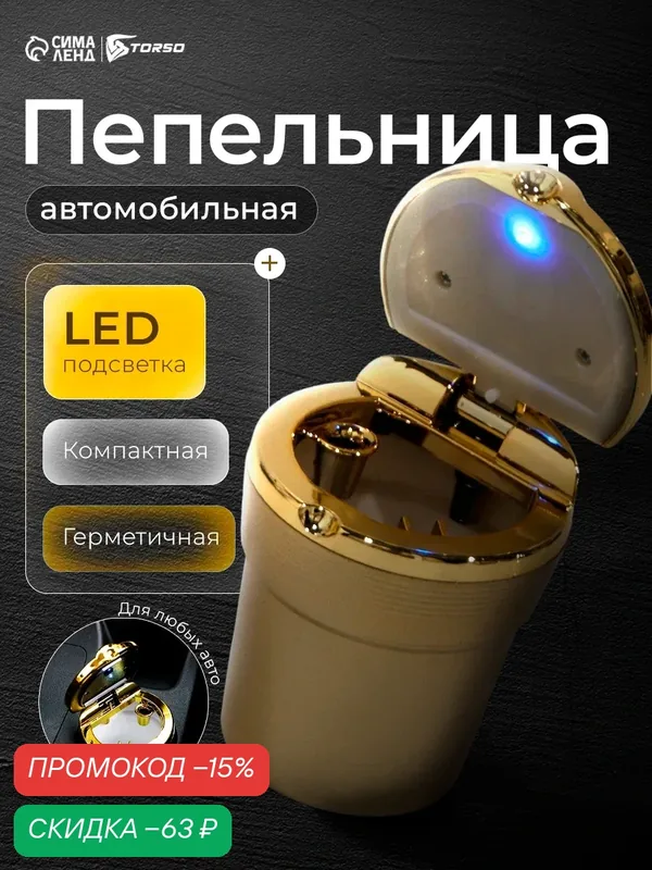 Органайзер контейнер для авто TORSO c подсветкой, 7.5×9 см, золотистый — Torso, скидка по промокоду Яндекс Маркет