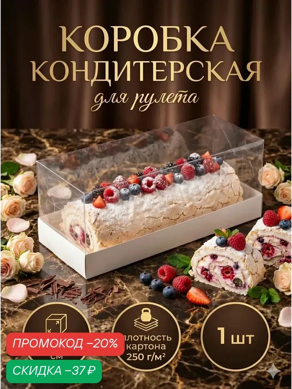 Коробка с прозрачной крышкой «под рулет» 30×12×12 см. Кондитерская упаковка — Сима-ленд, скидка по промокоду Яндекс Маркет