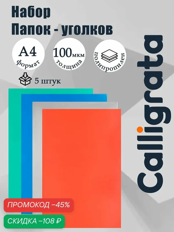 Набор папок-уголков А4, 100 мкм, Calligrata Выгодные, прозрачные, 5 штук, микс — Calligrata, скидка по промокоду Яндекс Маркет