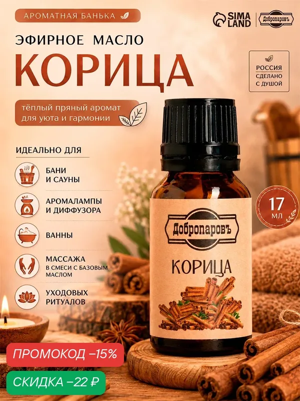Эфирное масло Добропаровъ "Корица", флакон-капельница, объем 17 мл — Добропаровъ, скидка по промокоду Яндекс Маркет